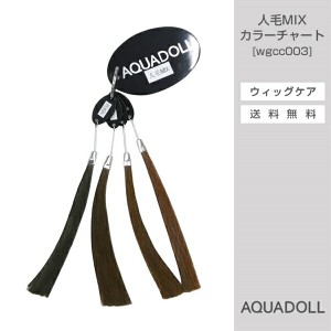 アクアドール VENUS 人毛MIXウィッグカラーチャート[wgcc003] AQUADOLL コスプレ ウィック