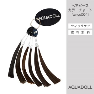 アクアドール ヘアピースカラーチャート[wgcc004] AQUADOLL コスプレ ウィック