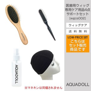 アクアドール 医療用ウィッグ専用ケア用品4点サポートセット [wgcs002] AQUADOLL コスプレ