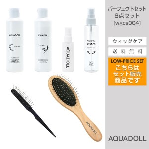 アクアドール 医療用ウィッグ専用ケア用品6点パーフェクトセット [wgcs004] (送料無料) AQUADOLL コスプレ