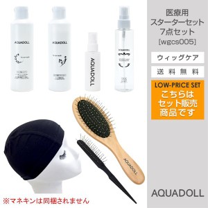 アクアドール 医療用ウィッグ専用ケア用品7点スターターセット [wgcs005] (送料無料) AQUADOLL コスプレ