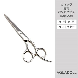 アクアドール ウィッグ専用カットハサミ[wgn005] AQUADOLL コスプレ ウィック