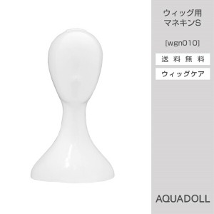 アクアドール ウィッグ用マネキンS[wgn010] (送料無料) AQUADOLL コスプレ ウィック