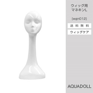 アクアドール ウィッグ用マネキンL[wgn012] (送料無料) AQUADOLL コスプレ ウィック