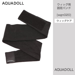 アクアドール ウィッグ用固定バンド [wgn020] (メール便送料無料) AQUADOLL コスプレ ウィック