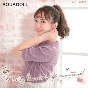 アクアドール メルティスイートクリップポニー（2type） [wgt804] AQUADOLL ポイントウィッグ