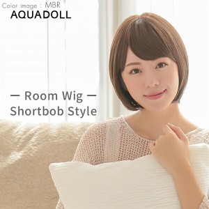 アクアドール ルームウィッグ ショートボブ[rm003] (送料無料) AQUADOLL フルウィッグ ミドル コスプレ