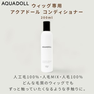 アクアドールコンディショナー[wgn031] AQUADOLL コスプレ ウィック