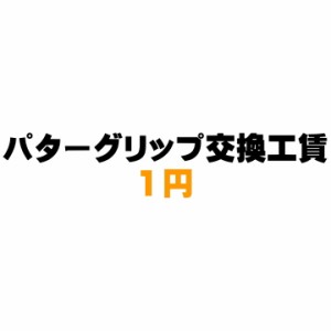 「購入者限定サービス」 パターグリップ交換工賃【メール便不可】