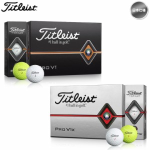 タイトリスト プロV1 PROV1 ゴルフボール 2023年モデル ロー・ハイ