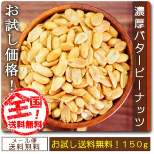 ナッツ類 送料無料 巌流庵 濃厚バターピーナッツ 500g ではなく 150g です バタピ150g ミックスナッツではございません otumaminuts sene