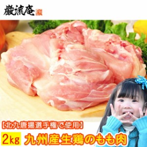 もも肉 ももにく 2kg 生肉 生鶏 鶏のもも肉 国産 若鶏 鶏肉 鳥肉 とり肉 とりにく 送料無料 九州産 若鶏