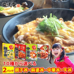 全国送料無料 対象店舗 親子丼 麻婆丼 中華丼 牛丼 レトルト 選べる セット 国産 マルハ ニチロ 保存食 長期保存 常温保存 非常食 備蓄食