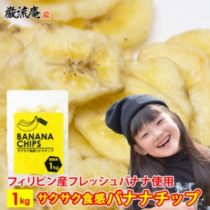 バナナチップス バナナチップ 1kg 業務用 ドライフルーツ ドライ フィリピン バナナ おすすめ お菓子 おやつ ドライフルーツ ココナッツ