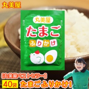 ふりかけ 丸美屋 たまご 送料無料 業務用 小袋 たまご 40袋セット まるみやのふりかけ