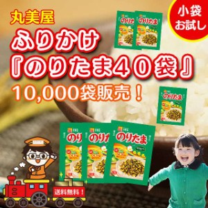 ふりかけ 丸美屋 のりたま 送料無料 業務用 小袋 のりたまご 40袋セット まるみやのふりかけ