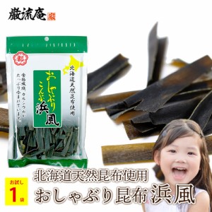 500円 おしゃぶり昆布 浜風 中野物産 40g 大袋 1袋 北海道産 昆布 ダイエット おやつ おつまみ 食物繊維 送料無料 500円 ポッキリ ぽっき