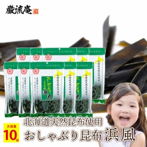 おしゃぶり昆布 浜風 中野物産 40g 10袋 大袋 大容量 業務用 まとめ買い 北海道産 昆布 ダイエット おやつ おつまみ 食物繊維 送料無料 b