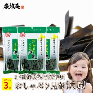 おしゃぶり昆布 浜風 中野物産 40g 3袋 大袋 北海道産 昆布 ダイエット おやつ おつまみ 食物繊維 送料無料 ぽっきり 買い回り 買いまわ