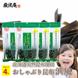 おしゃぶり昆布 浜風 中野物産 40g 4袋 大袋 北海道産 昆布 ダイエット おやつ おつまみ 食物繊維 送料無料