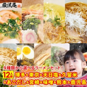 ラーメン らーめん 送料無料 とんこつラーメン しょうゆラーメン 味噌ラーメン 塩ラーメン 業務用 豚骨 醤油 みそ 塩 9種類から 選べる 