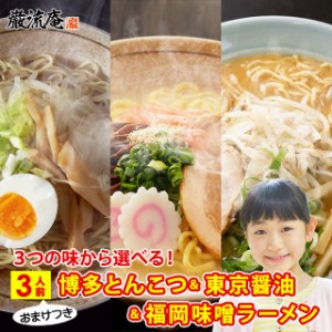 ラーメン らーめん 送料無料 とんこつラーメン しょうゆラーメン 味噌ラーメン 豚骨 醤油 みそ 選べる 博多 東京 福岡 ご当地 麺 細麺 お