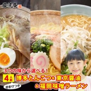 1000円 ぽっきり ラーメン らーめん 送料無料 とんこつラーメン しょうゆラーメン 味噌ラーメン 豚骨 醤油 みそ 選べる 博多 東京 福岡 