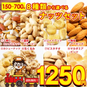 送料無料 8種から 選べる ナッツ 5種の ミックスナッツ 700g 濃厚 バターピーナッツ 600g ジャイアントコーン 400g アーモンド 400g カシ