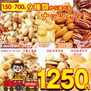 送料無料 9種から 選べる ナッツ 5種の ミックスナッツ 700g 濃厚 バターピーナッツ 700g ジャイアントコーン 700g アーモンド 540g ピー