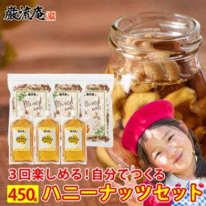 ナッツのはちみつ漬け ハニーナッツ ナッツ はちみつ 蜂蜜 ハチミツ ミックスナッツ 業務用 セット レシピ 手作り アーモンド カシューナ