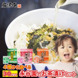 4種から 選べる 永谷園 お茶づけ海苔 30袋セット 【送料無料】 お茶漬け お茶づけ海苔 茶漬け 鮭茶づけ 梅干茶づけ お買い得 業務用