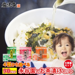 4種から 選べる 永谷園 お茶づけ海苔 90袋セット 【送料無料】 お茶漬け お茶づけ海苔 茶漬け 鮭茶づけ 梅干茶づけ お買い得 業務用