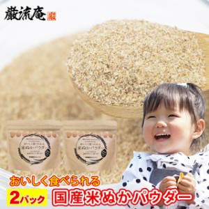 全国送料無料 対象店舗 ぬか床 米ぬか パウダー 2パック（200g×2袋） セット ぬか子 食べる こめぬか 国産 食用 粉末 焙煎 糠 米糠 ぬか