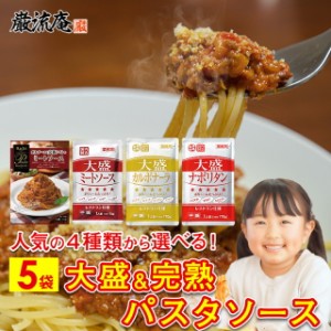 パスタソース ハチ食品 大盛 レトルト ミートソース カルボナーラ ナポリタン レストラン お試し セット 5袋 業務用 スパゲティ ソース 