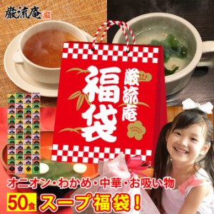 1000円 ぽっきり スープ 福袋 50食 低カロリー ダイエット オニオンスープ わかめスープ 中華スープ お吸い物 アミュード fukubukuro 送