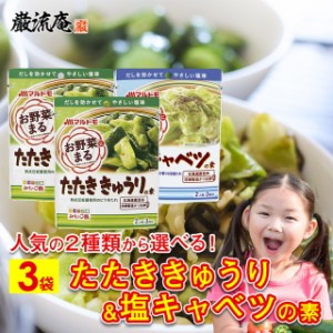 たたき きゅうり の 素 塩 キャベツ の 素 3袋 セット 選べる マルトモ 野菜まる お買い得 漬物 簡単 送料無料 塩だれ 調味料 料理の素 