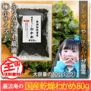 1000円 ぽっきり 全国送料無料 対象店舗 乾燥 わかめ カットわかめ 徳島県産 80gセット 国産品 乾燥 ワカメ ふりかけ にもおすすめ ポイ