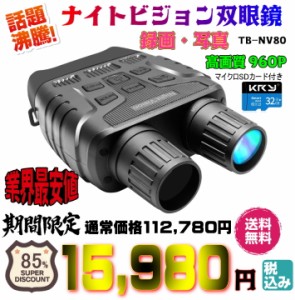 【送料・税込み】正規品 TB-NV80 960P 高画質 暗視 カメラ 付き ナイトビジョン 双眼鏡 バージョン 赤外線 望遠鏡 カメラ スコープ binoc