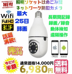 【送料無料・税込み】最新 高画質 3M iCSee 電球 型 wi-fi 防犯 カメラ E26 E27 ソケット 口金 サイズ 天井 照明 ライト LED ネットワー