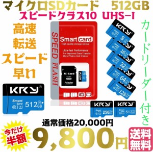 【送料無料・税込み】Micro SD 512 GB マイクロ SD card class 10 クラス UHS 1 SDXC カード カードリーダー 付き TF 記録 録画 録音 写