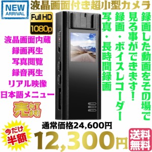 【送料無料・税込み】最新 TB-A30 液晶 画面 付 超 小型 防犯 カメラ モニター付き モニター 付き 1080 P 録画 録音 写真 ボイスレコーダ