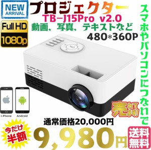 【送料無料・税込み】最新 TB-J15 Pro ver.2.0 超小型 プロジェクター モバイル スマホ iPhone Android PC パソコン 高画質 コンパクト 