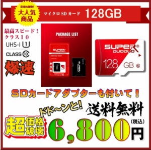 【送料無料・税込み】Micro SD 128 GB マイクロ SD card class 10 クラス UHS 1 激安 爆速 3年保証