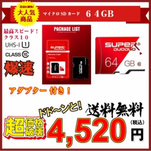 【送料無料・税込み】Micro SD 64 GB マイクロ SD card class 10 クラス UHS 1 激安 爆速 3年保証