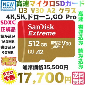 【送料無料・税込み】高速 SanDisk 512GB Extreme マイクロSDカード ハイクオリティ U3 V30 A1 A2 クラス 読込160MB/S 書込90MB/S SDSQXA
