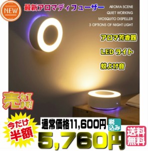 【送料無料・税込み】最新 TB-K1 アロマディフューザー 芳香器 ホワイト 白 バッテリー LED ライト 照明 3段階 虫 蚊 除け 避け よけ モ