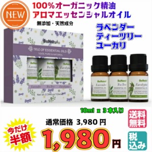 【送料無料・税込み】新商品 3本 セット 100% オーガニック アロマ オイル 精油 エッシェンシャル 天然 成分 無添加 ラベンダー ティーツ