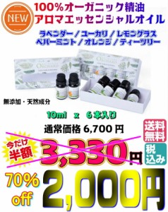 【送料無料・税込み】新商品 【 6本 】 セット 100% オーガニック アロマ オイル 精油 エッシェンシャル 天然 成分 無添加 ラベンダー テ