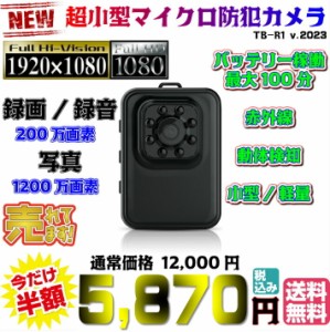 【送料無料・税込み】最新 TB-R1 G107 超小型 ポータブル カメラ 防犯 超小型 バッテリー 200mAh 赤外線 動体検知 100分稼働 高画質 200