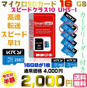 【送料無料・税込み】16GB マイクロ SD カード Micro SD card class 10 クラス UHS 1 激安 爆速 3年保証 記録 媒体 書き込み 読み込み TF